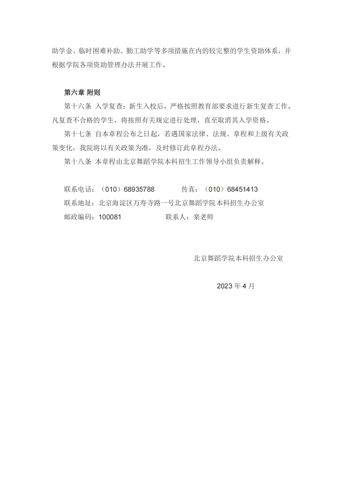 北京舞蹈学院 2023 年本科招生章程